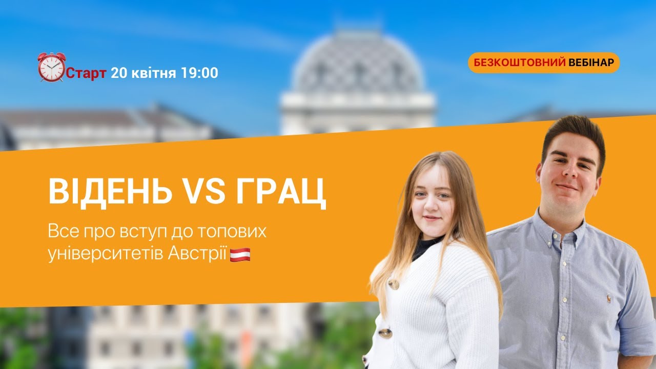 Все про вступ до університетів Австрії: порівняння топових міст Відень vs Грац🔥