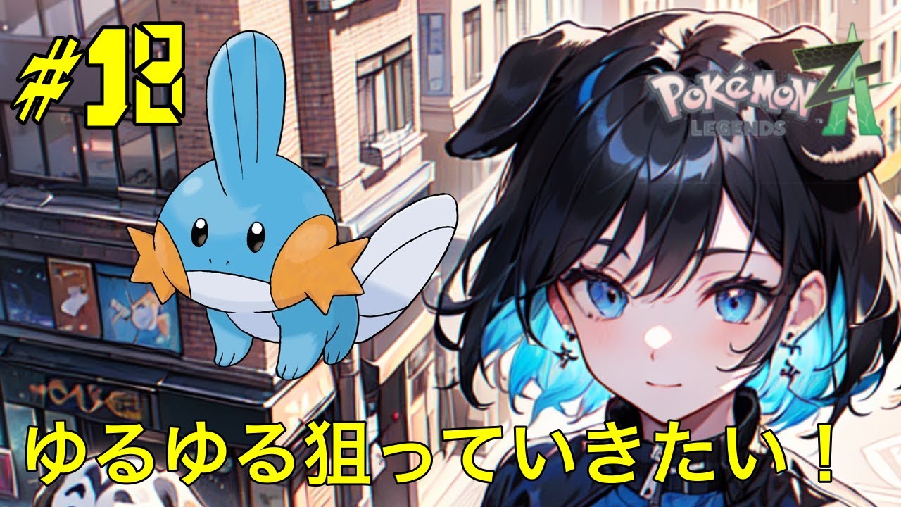【縛りプレイ】ミズゴロウ狙いつつサブミッション攻略！【ポケモンZA】