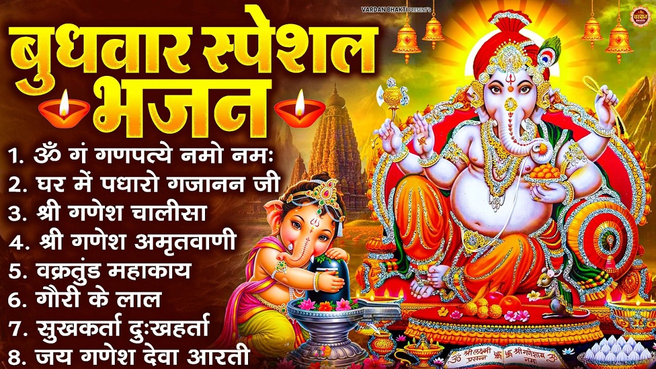 बुधवार स्पेशल भजन : ॐ गं गणपतये नमो नमः, वक्रतुंड महाकाय, सुखकर्ता दुखहर्ता, गणेश अमृतवाणी व आरती