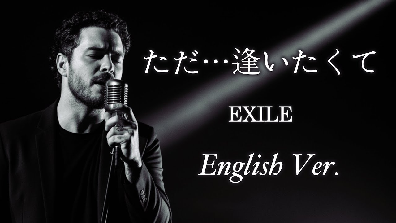 ただ…逢いたくて (English Cover) – EXILE | Cinematic Celtic Orchestral | Duet Ver. | J Covers