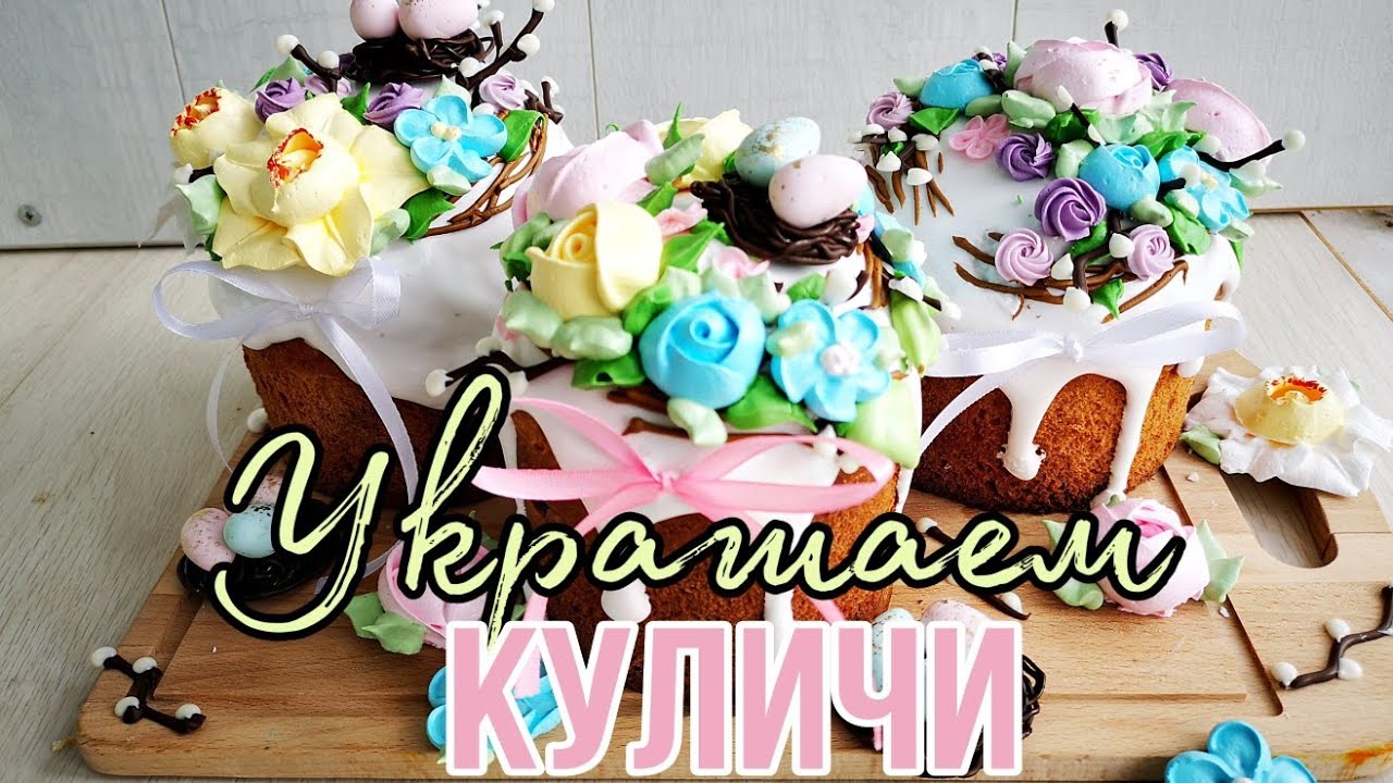 🌷Украшение КУЛИЧЕЙ🌷✩Цветы из БЕЗЕ и  ШОКОЛАДНЫЕ гнёзда✩🌷Зарема Тортики 🌷