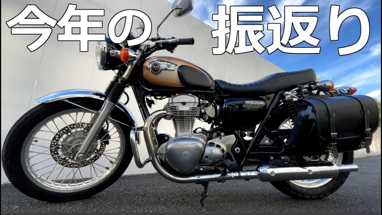 【W800】今年１年のバイクライフを振返ります！【感謝】