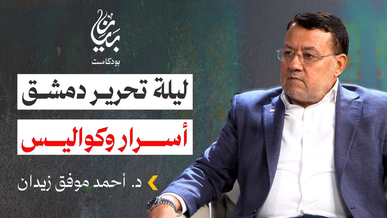 ليلة تحرير دمشق.. أسرار وكواليس | د. أحمد موفق زيدان |  بودكاست بيان