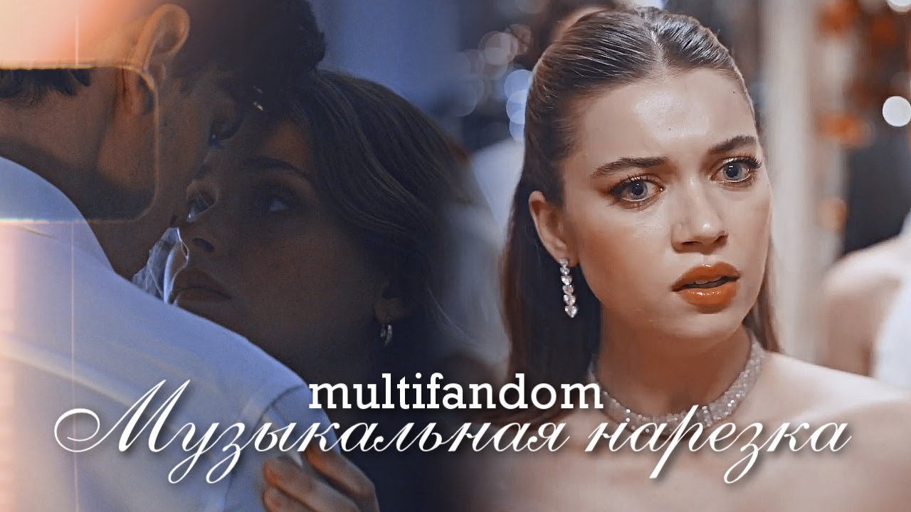 Multifandom - Музыкальная нарезка №3