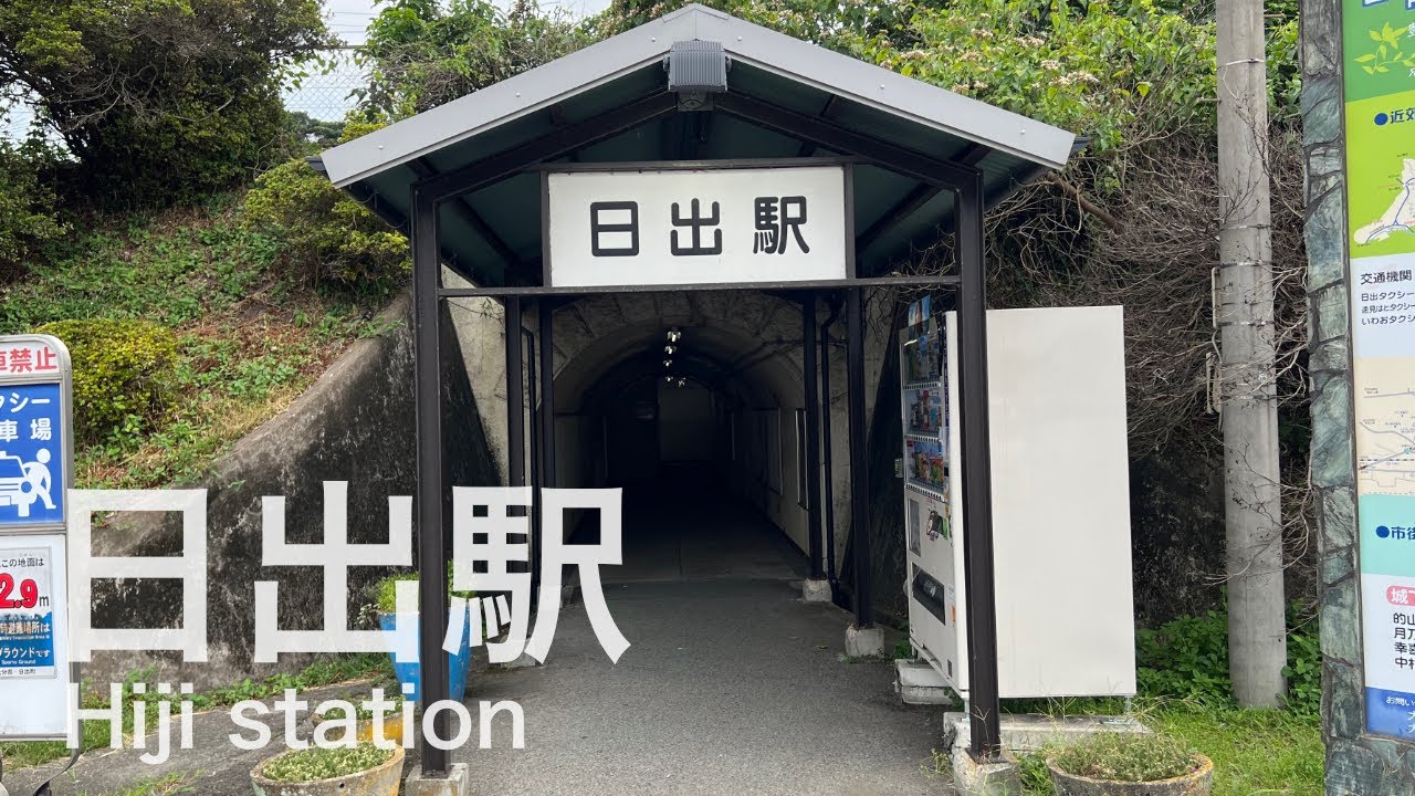 日出駅  Hiji station  ＜日豊本線＞