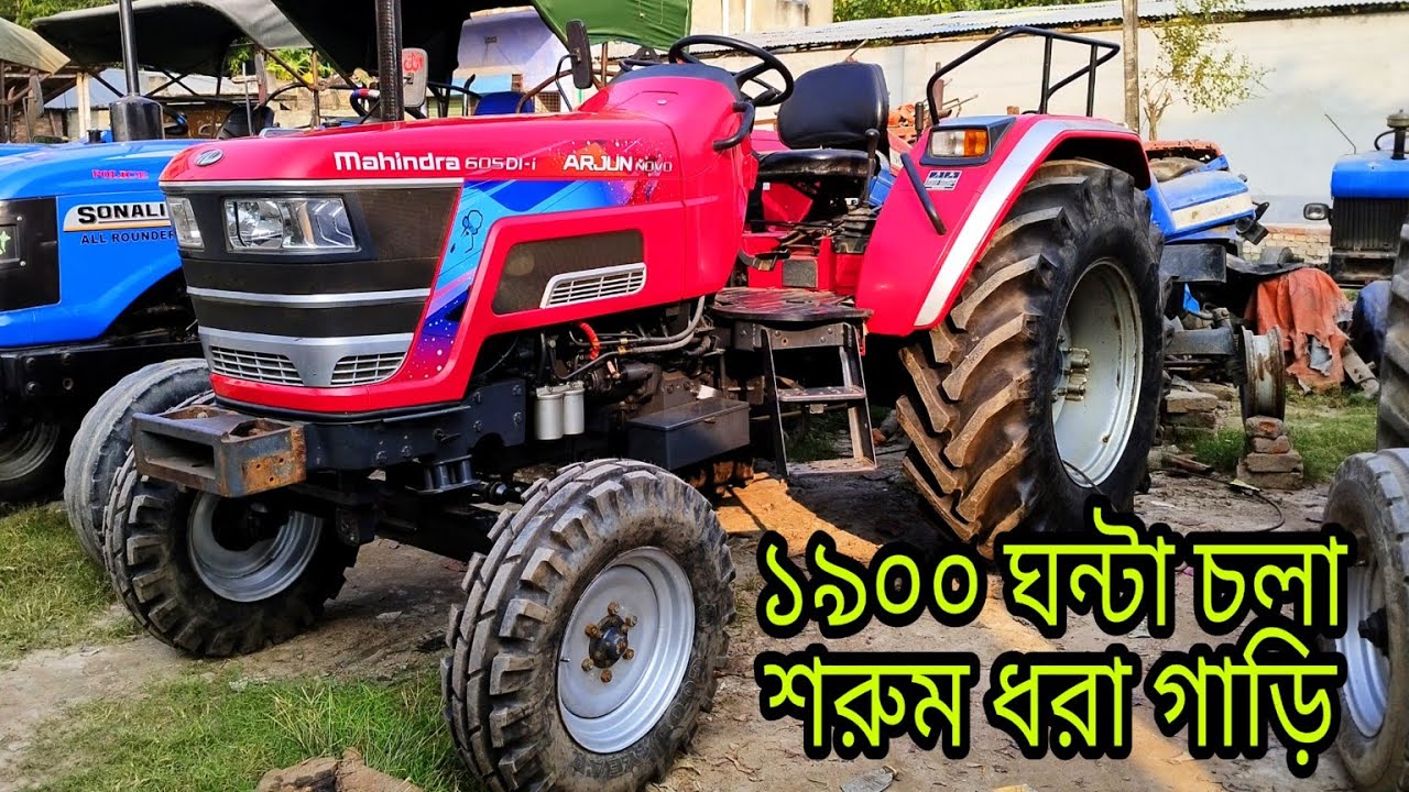 মাত্র ১৯০০ ঘন্টাচলা মাহিন্দ্রা অরজুন  নবো ফুলনতুন কন্ডিশনের ট্রাক্টর বিক্রয় হবে বিস্তারিত ভিডিওটিতে