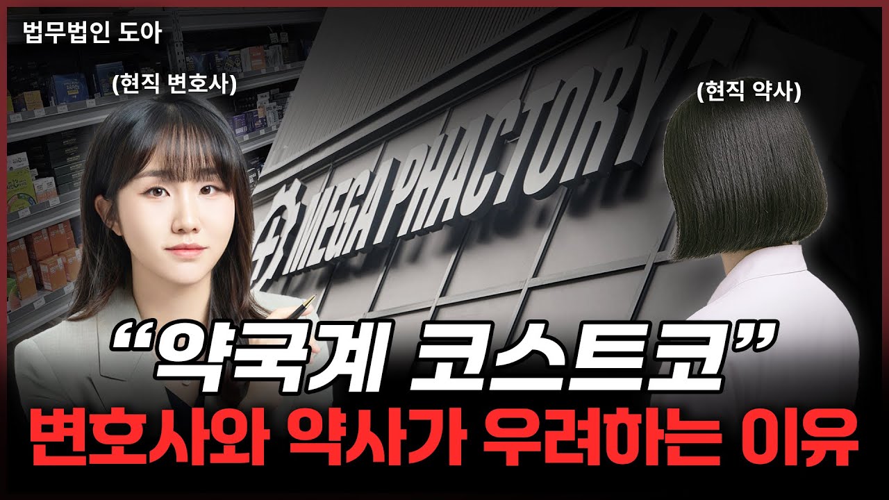 현직 약사가 폭로하는 메가팩토리약국의 실태? 변호사가 직접 찾아가 봤습니다 | 조민경 변호사 | 창고형 약국
