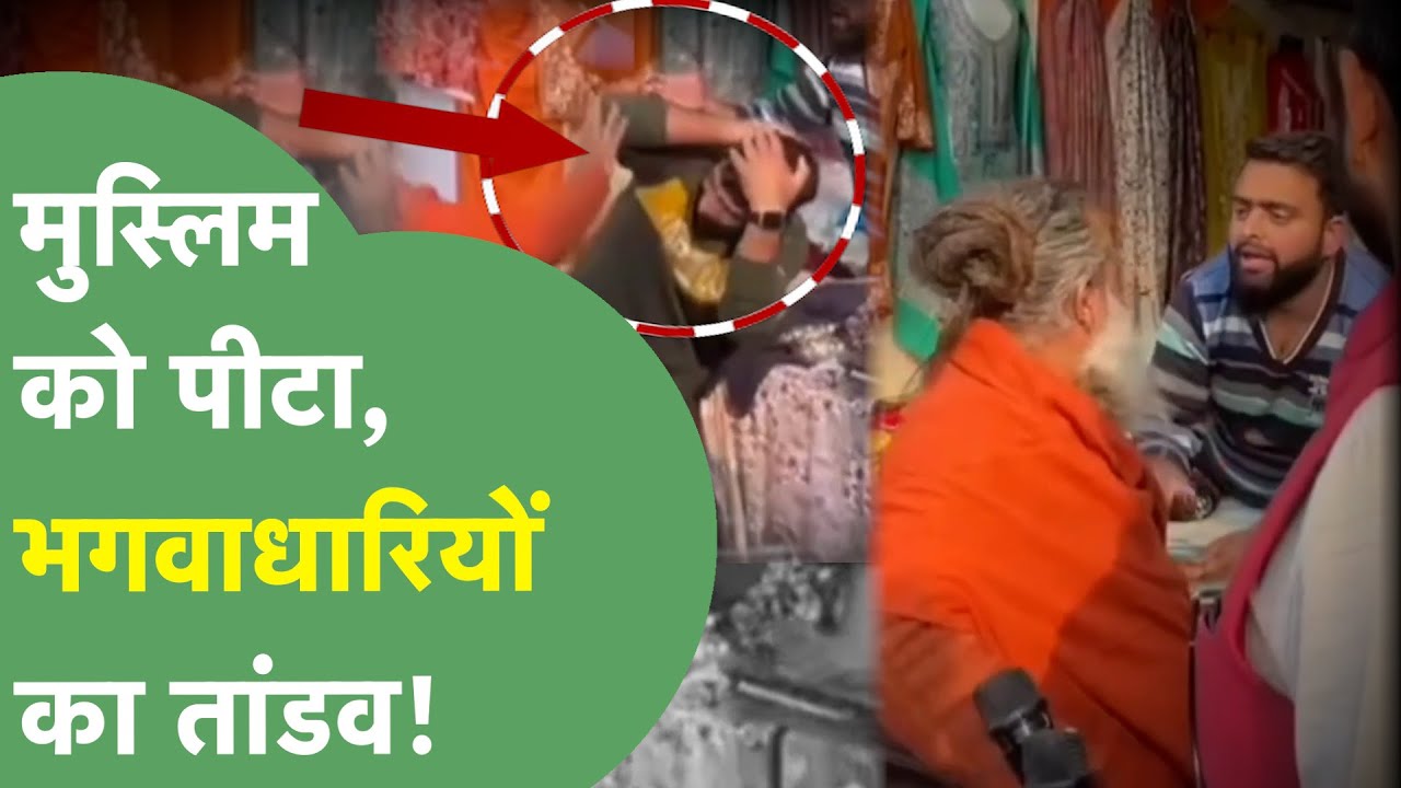 Crime News: Geeta Jayanti Mahotsav में Kashmiri Muslim से मारपीट, भगवाधारियों ने सामान भी फेंका।