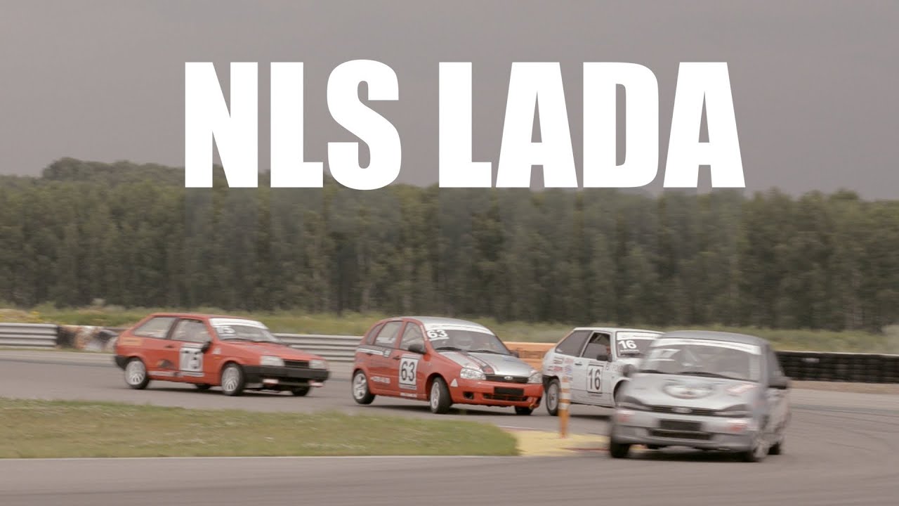 Видео-отчет гоночная серия NLS Lada 2013 by Andrey Shagin