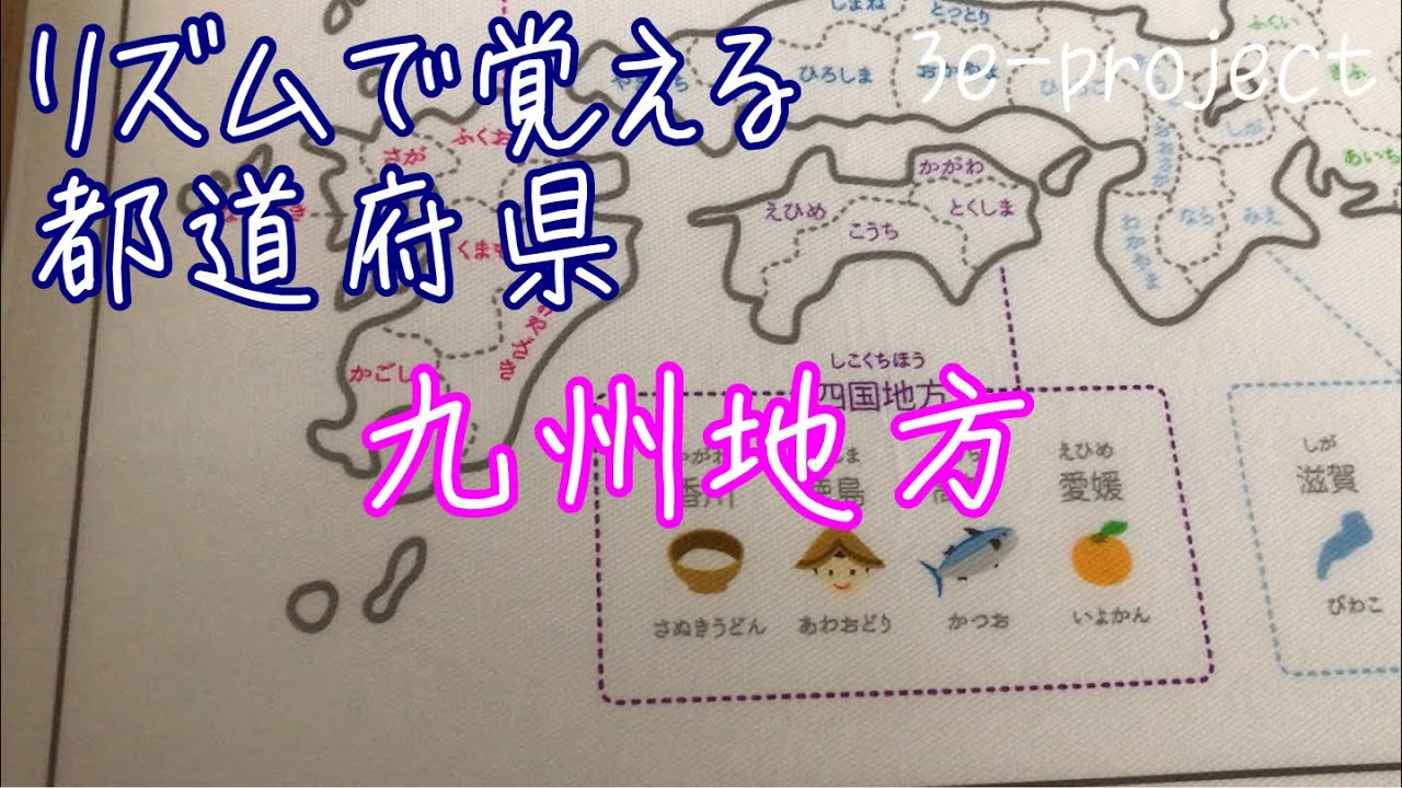リズムで覚える都道府県【九州地方】