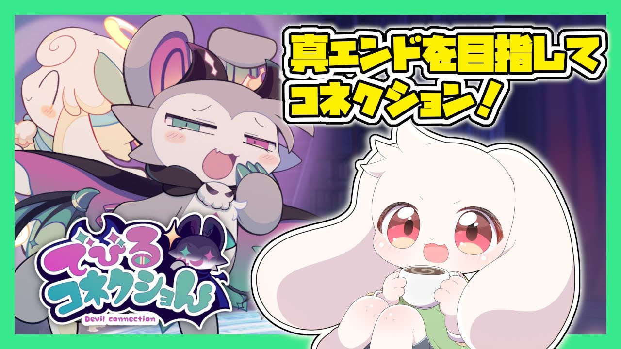 【でびコネ】【ネタバレ注意】真エンドを目指してコネクション！【でびるコネクション】【うさぎVtuber】