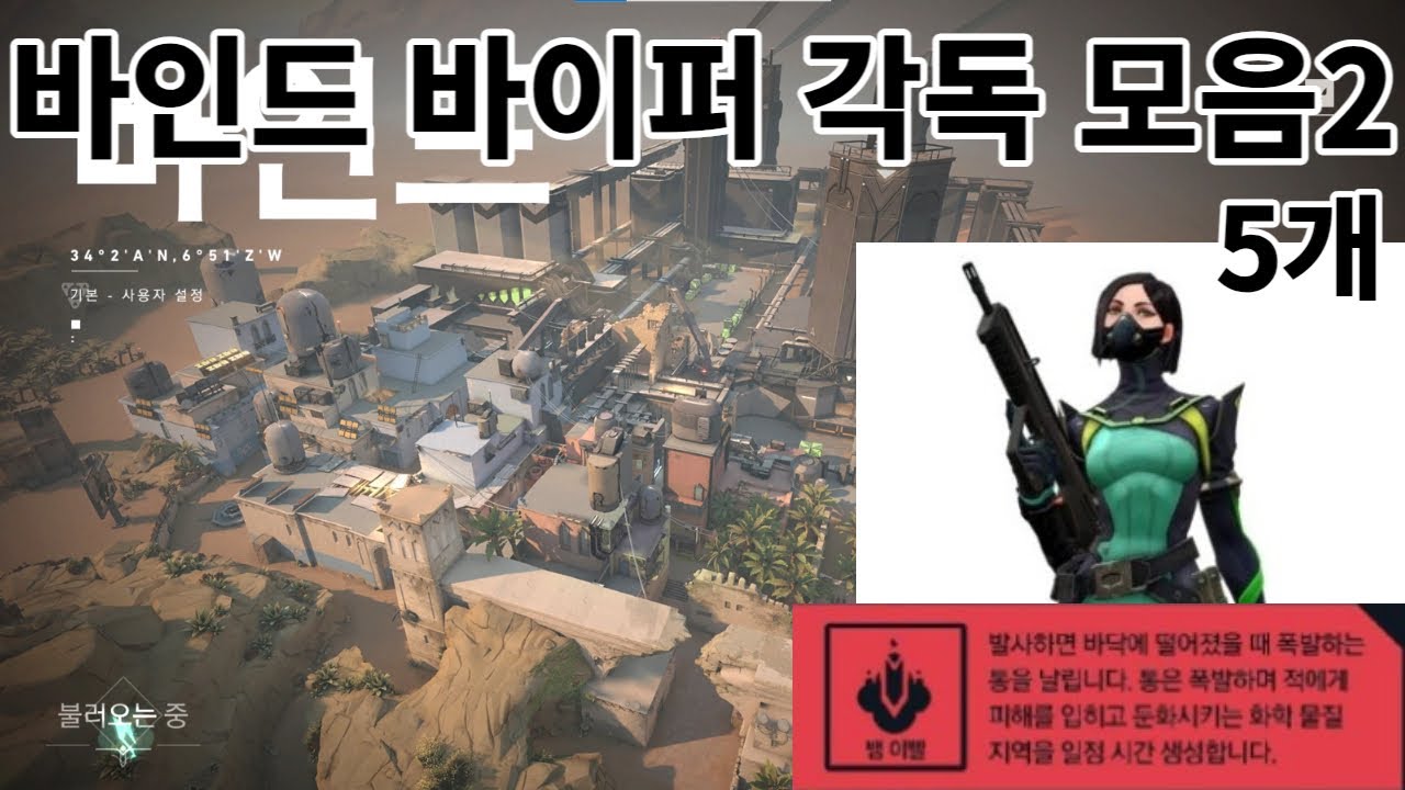 [발로란트] 바인드 바이퍼 각독 모음2