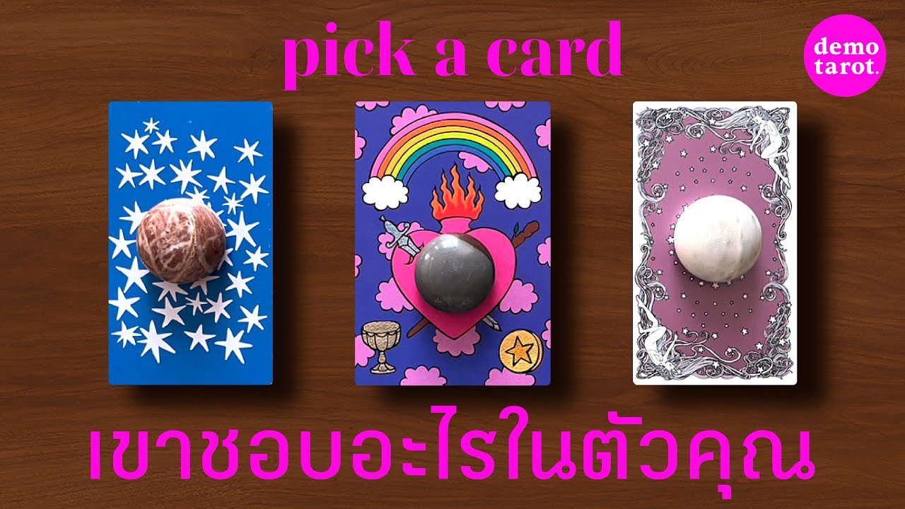 เขาชอบอะไรในตัวคุณ และเขาชอบคุณแบบไหน 🦄🩷 : PICK A CARD