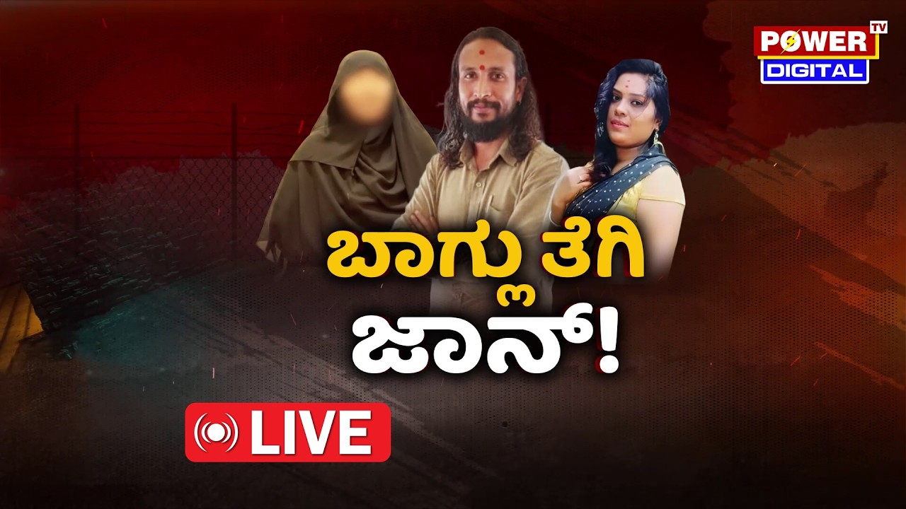 LIVE : ಐನಾತಿ ಜ್ಯೋತಿಷಿಗೆ ಮತ್ತೆ ಸ್ತ್ರೀ ದೋಷ | ಬಾಗ್ಲು ತೆಗಿ ಜಾನ್ |Kamalakar Bhat | Power TV News