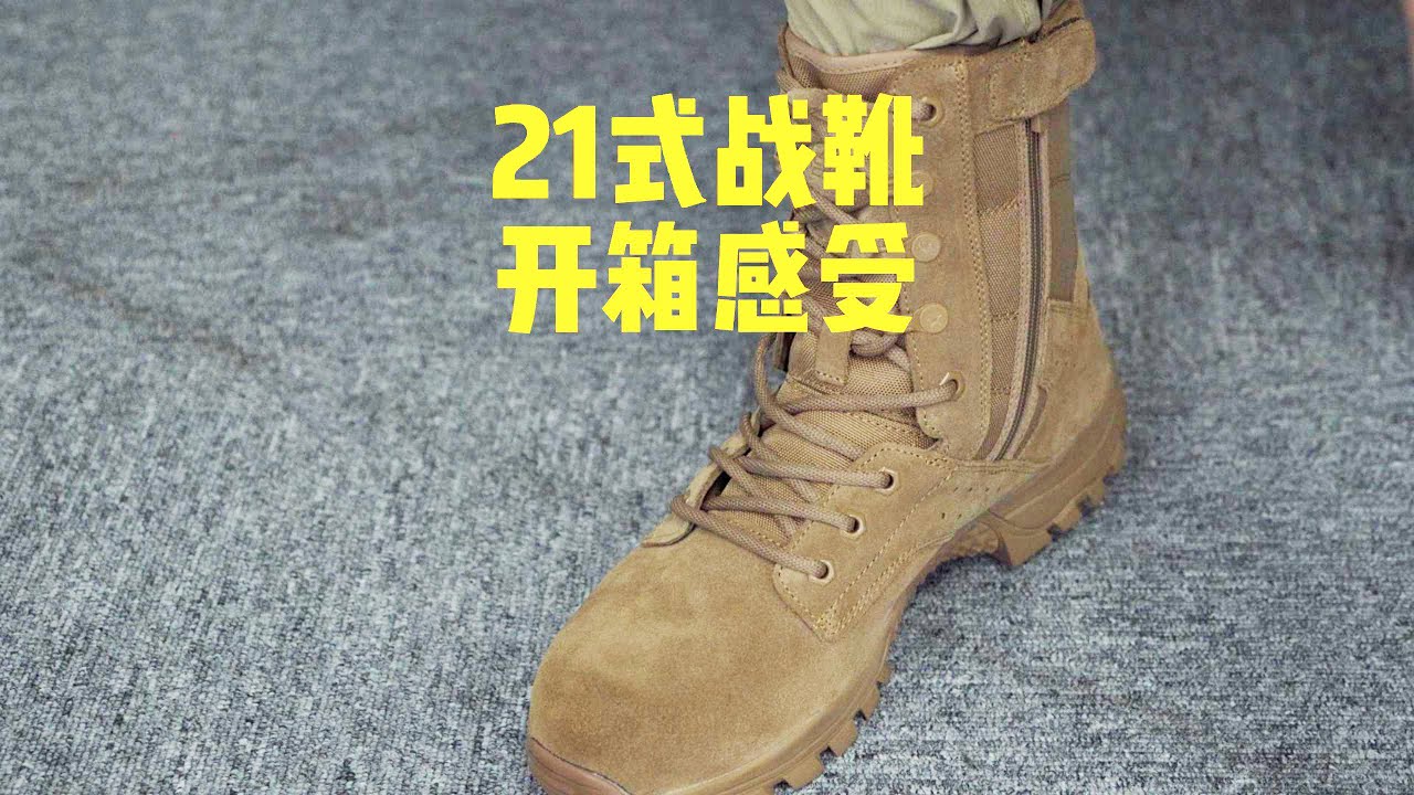中国21式作战靴（商版）开箱感受