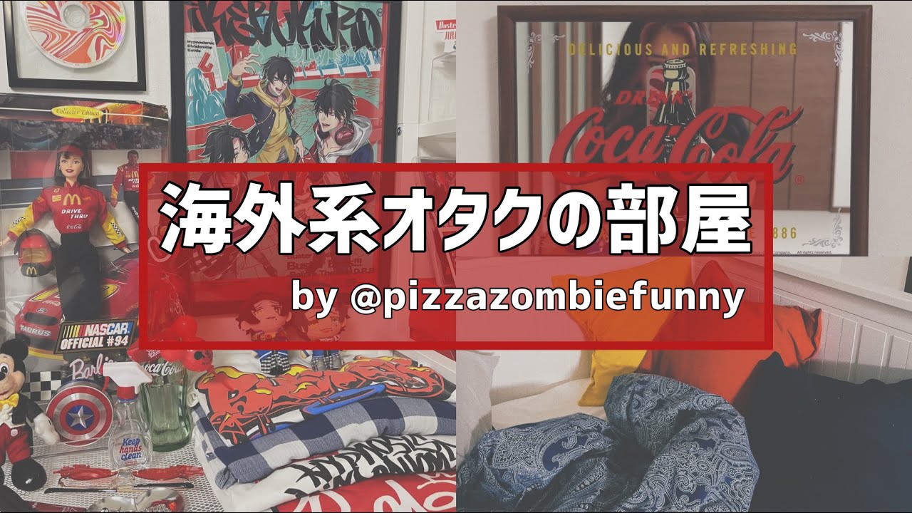 【ルームツアー①】海外系オタクの部屋紹介【古着屋風/シティボーイ系/アメトイ/ディズニー/ヒプマイ】