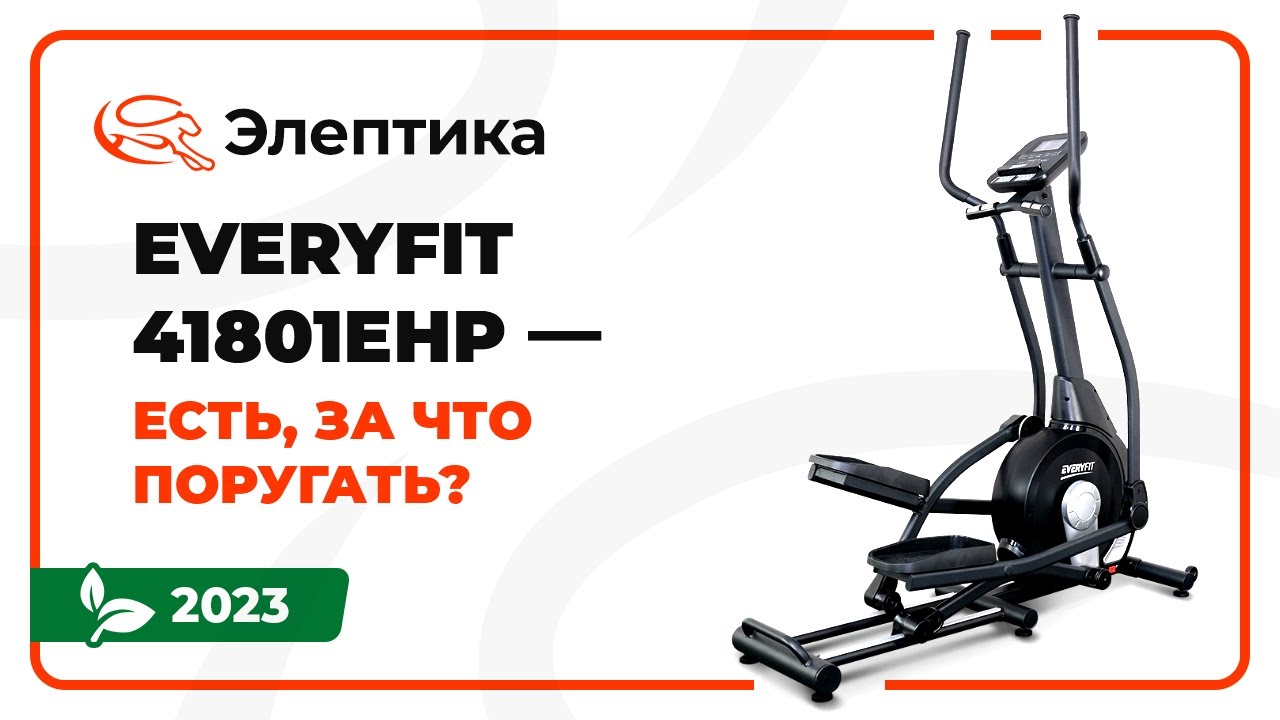 Everyfit 41801EHP - эллипс с отличным шагом, но есть за что поругать. Обзор от магазина Eleptika.ru