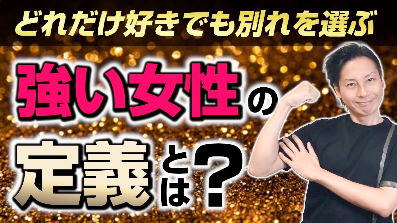 【どれだけ好きでも】本当に強い女性の定義とは？【別れを選ぶ】