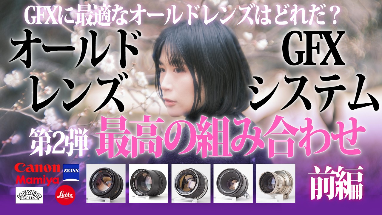 オールドレンズ & GFXの蜜月第2弾！！　35mm判の約1.7倍となる大型センサーとの相性は予想を超えてバツグンだった？！