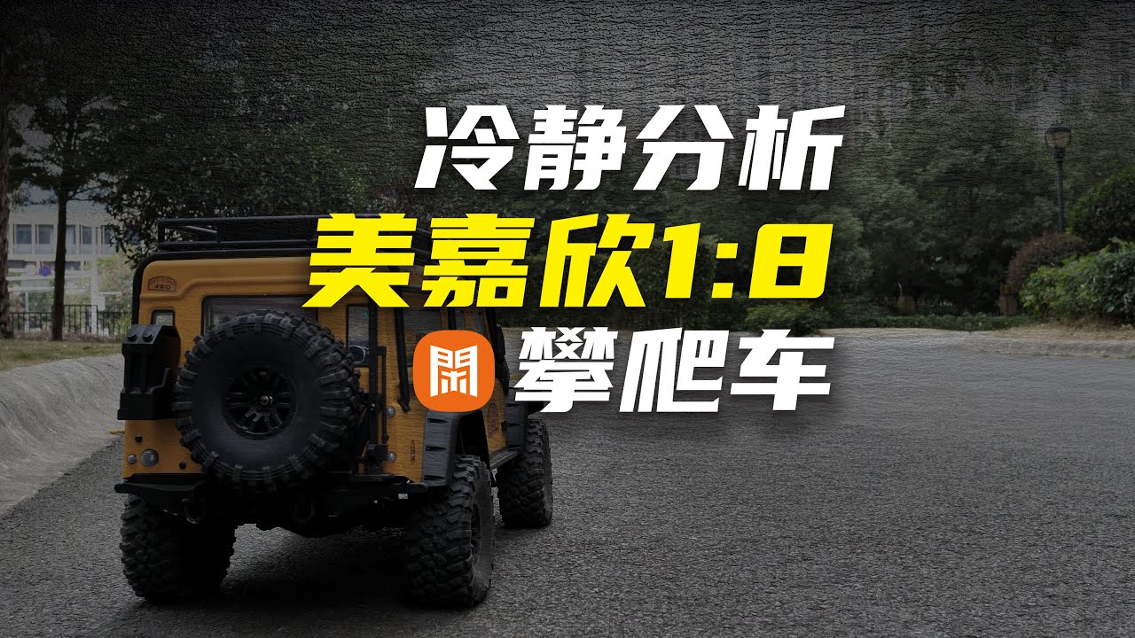 冷靜分析-美嘉欣1/8攀爬車 MJXRC H8H ALLROCK