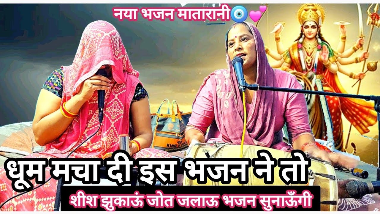 @singlabhaktiras ✍🏻 Mata Rani bhajan हो लांगुरिया लैचल अपने साथ भवन में मां के नाचूंगी#लंगुरियागीत