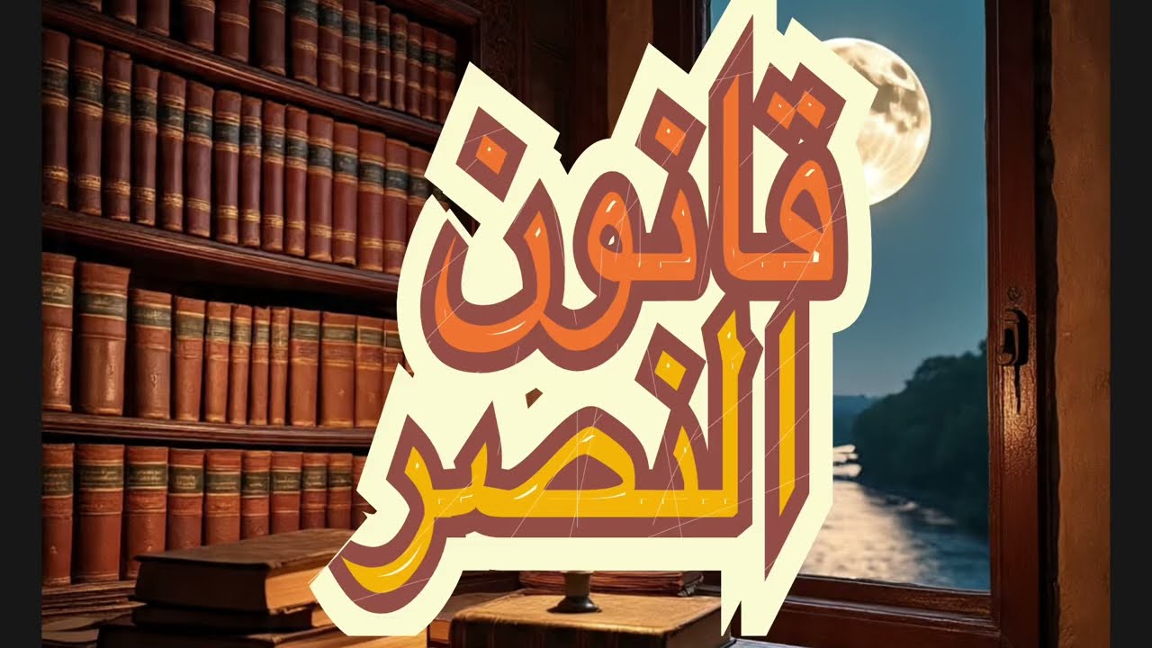 قانون النصر في القرآن | راتب النابلسي