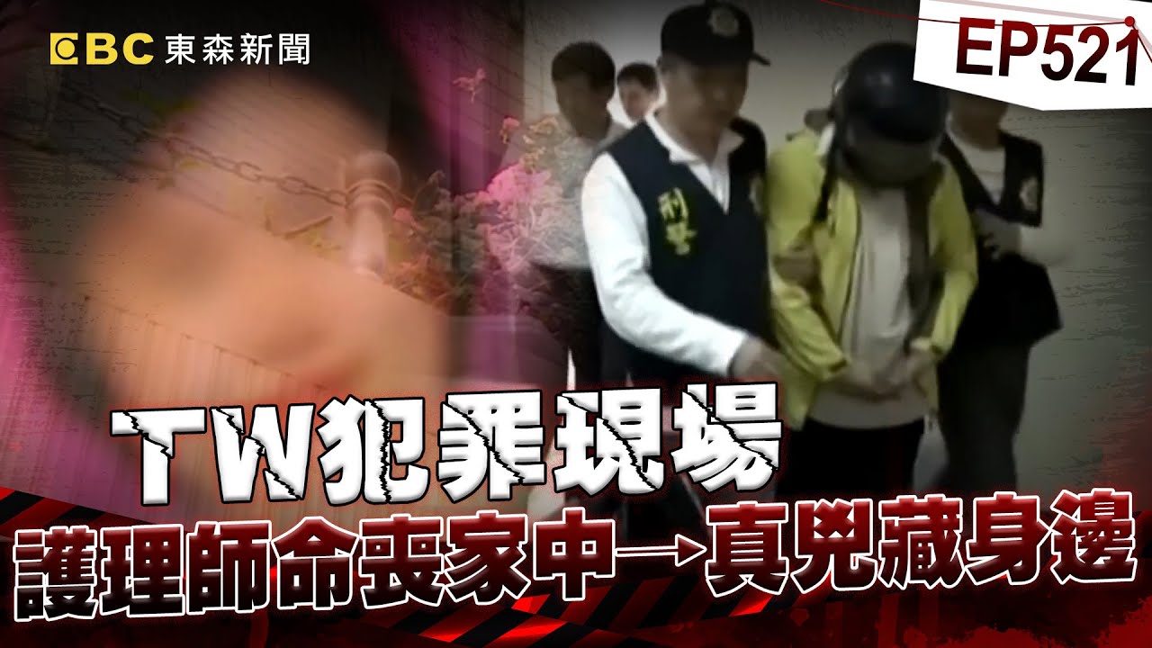 【TW犯罪現場EP521】資深護理師命喪家中「真兇藏身邊」！宅兒請假不爽母嘮叨「逆倫弒親」？/女婿奪命岳父母扯台獨當保命符？妻揭惡夫覬覦家產真相/父女伴屍一年半堅信母會復活？女兒報案稱父騷擾意外揭秘密