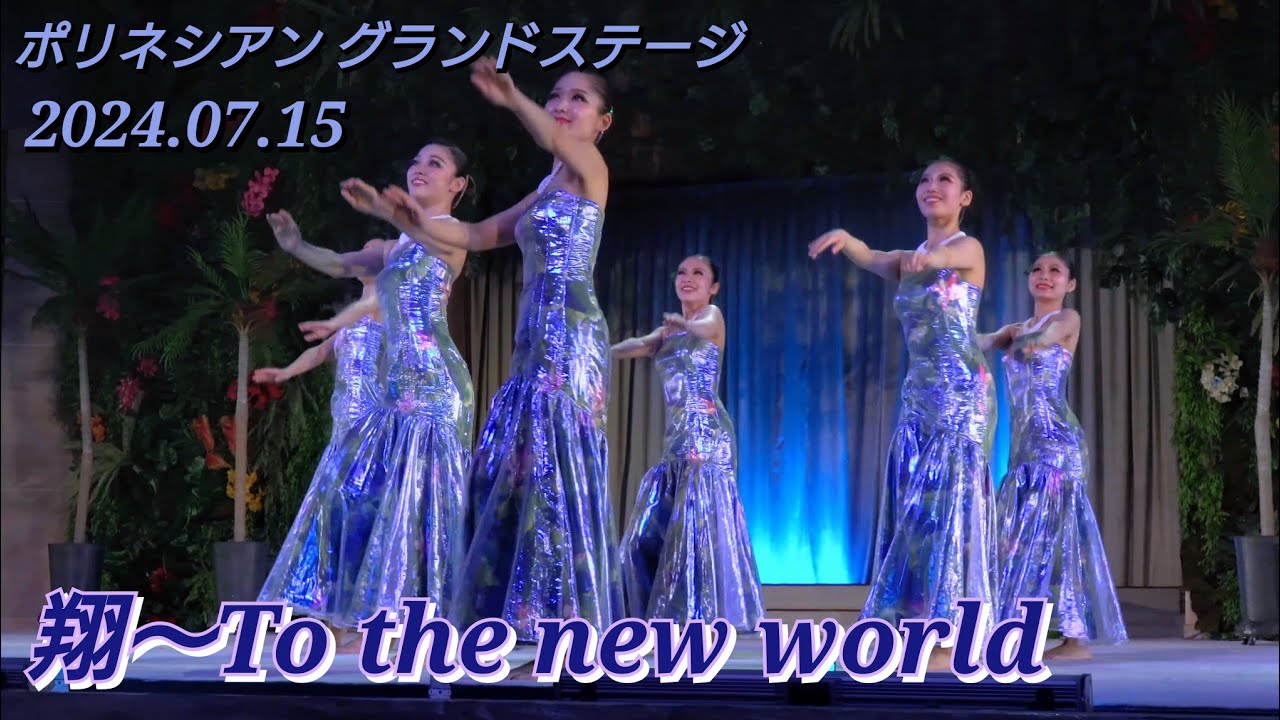 ハワイアンズ フラガール【翔～To the new world】2024.07.15soloマーラエ穂里さん/エディ勇人さん