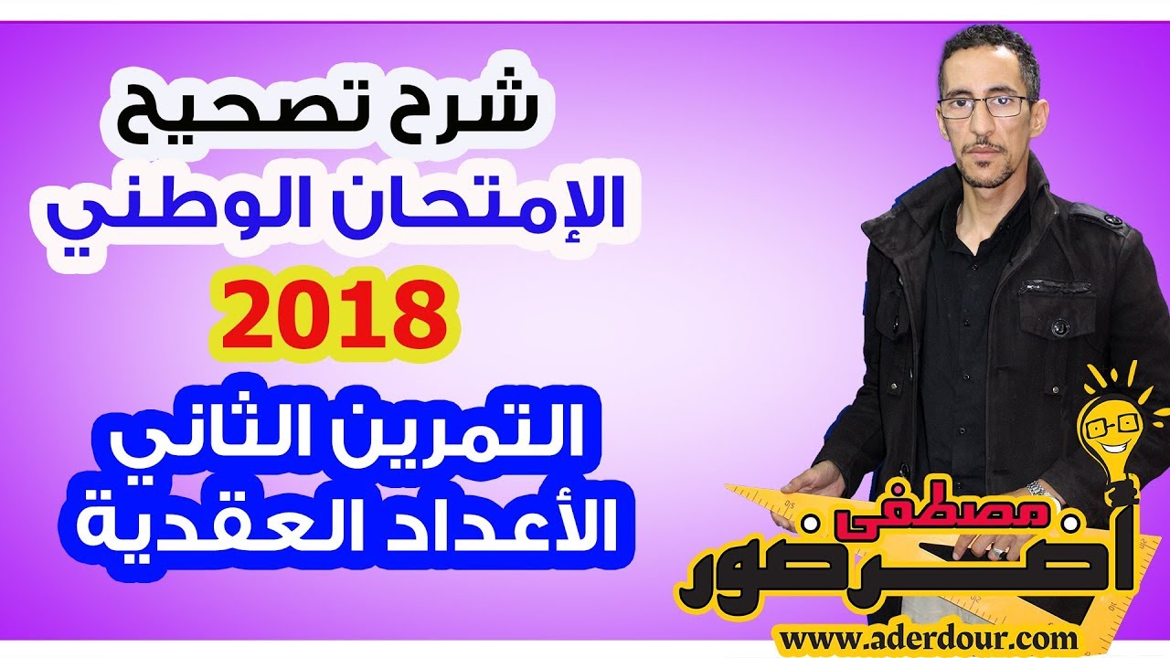 الإمتحان الوطني الدورة العادية 2018 التمرين الثاني --الأعداد العقدية--