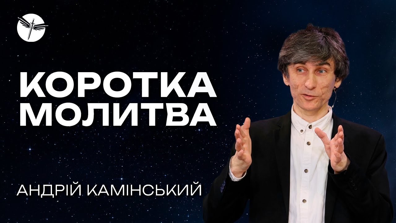 Коротка молитва. 09.11.2025. Андрій Камінський