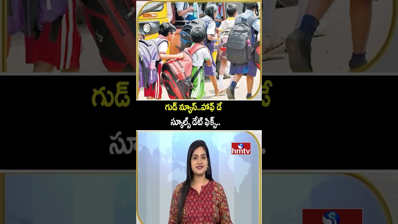 To The Point : గుడ్ న్యూస్..హాఫ్ డే స్కూల్స్ డేట్ ఫిక్స్.. | Half Day Schools In Telangana | hmtv