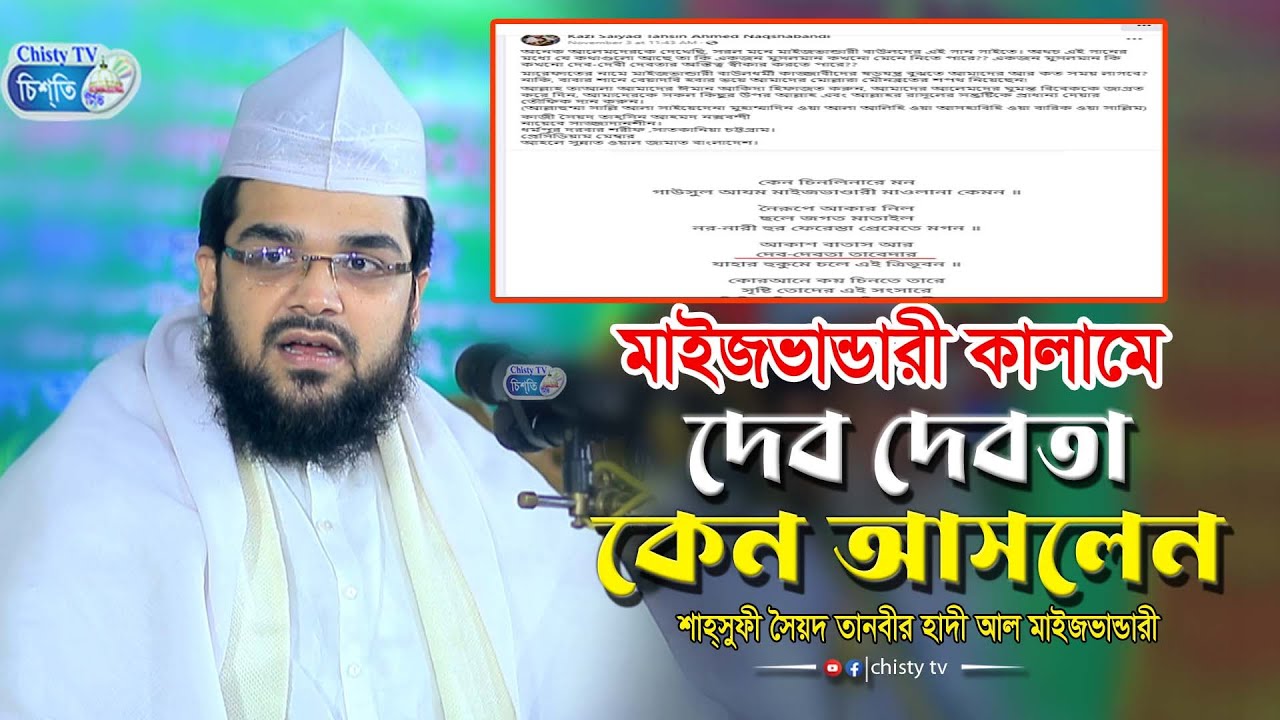 মাইজভান্ডারী কালামে দেব দেবতা কেন আসলেন ! তার জবাব দিলেন ! শাহ সুফি সৈয়দ তানবীর হাদী মাইজভান্ডারী
