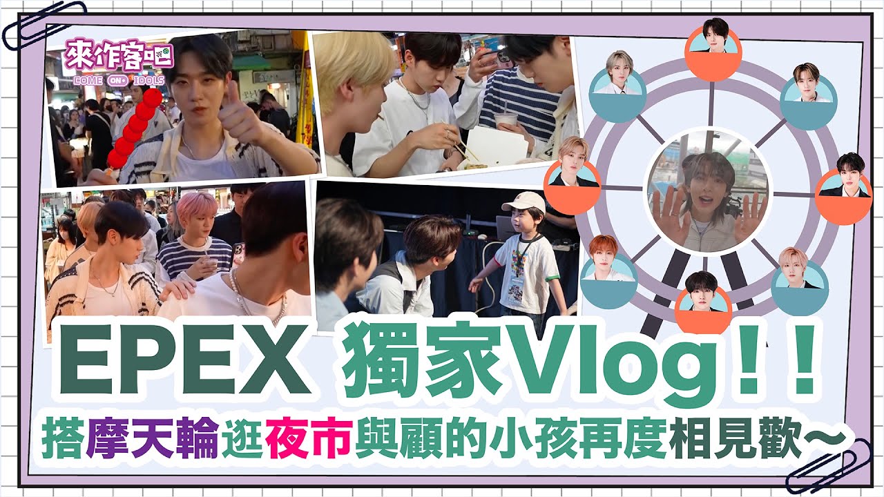 【來作客吧 EP.14】偶像之友 EPEX 獨家花絮Vlog！！ㅣ來作客吧