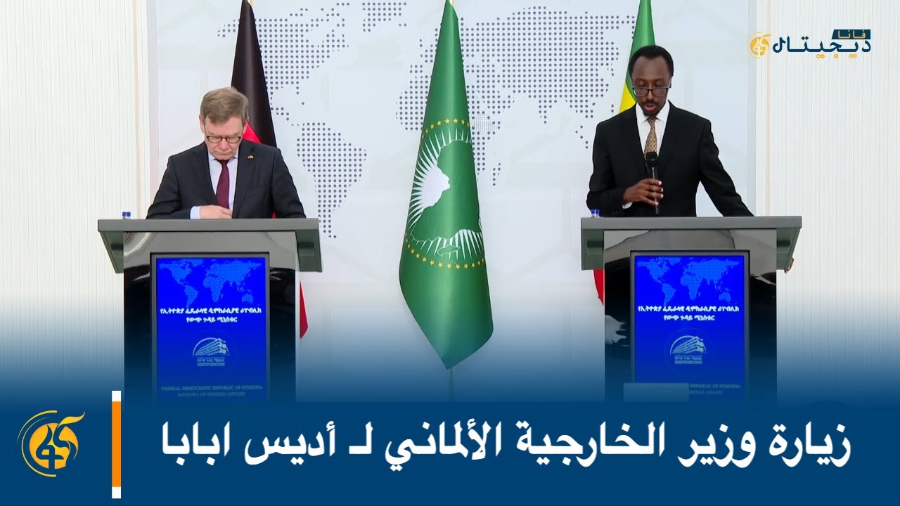 زيارة وزير الخارجية الألماني لـ أديس ابابا