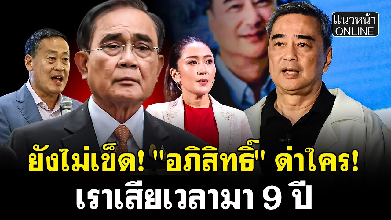 ยังไม่เข็ด! "อภิสิทธิ์" ด่าใคร! เราเสียเวลามา 9 ปี