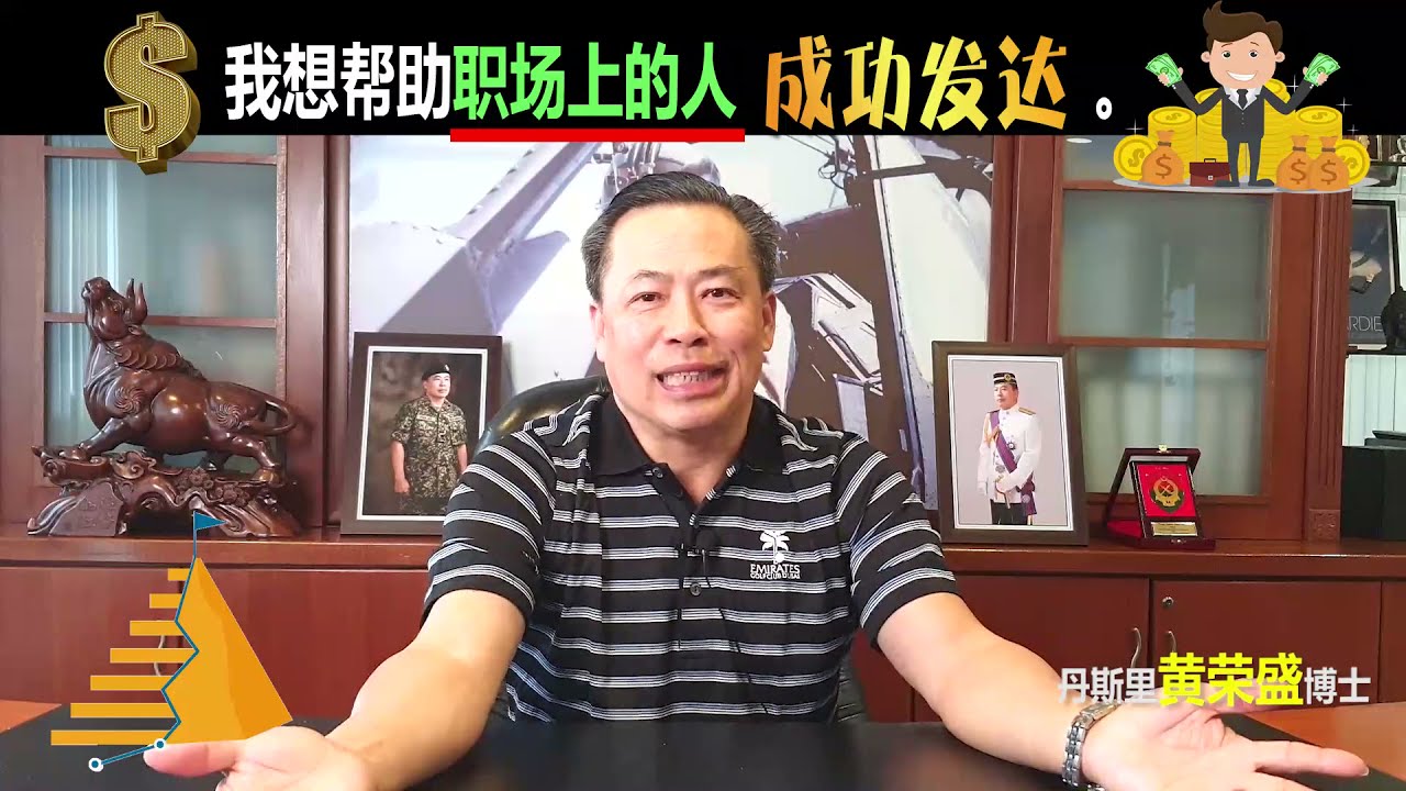我想帮助职场上的人成功发达。