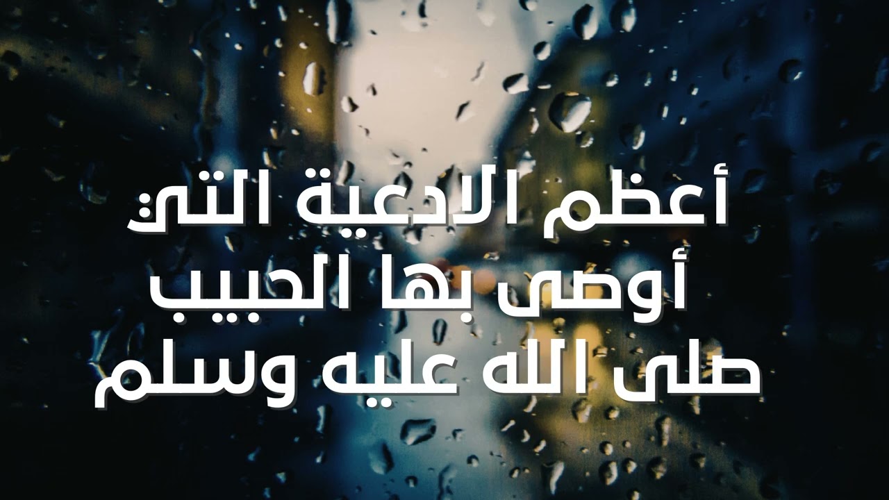 أعظم الادعية التي أوصى بها الحبيب صلى الله عليه وسلم