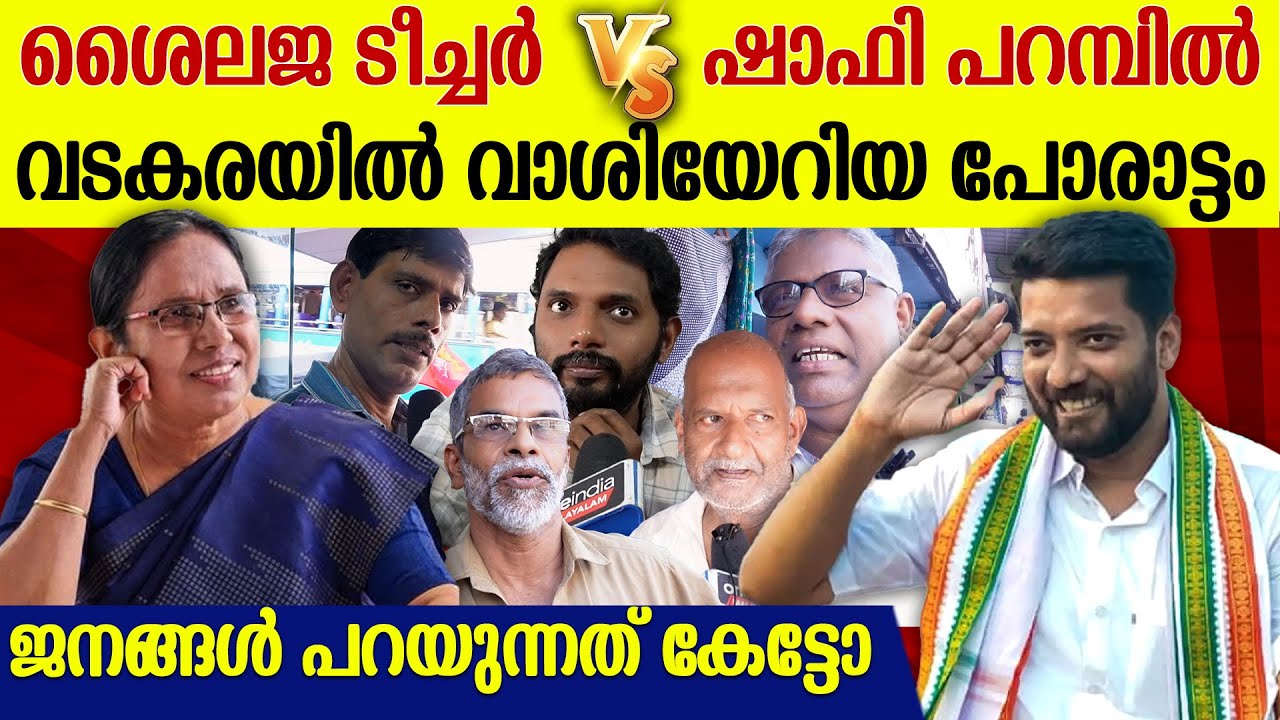 ഷാഫിയോ ശൈലജ ടീച്ചറോ? വടകരയിലെ ജനങ്ങൾ പറയുന്നത് കേട്ടോ | Vadakara Election Vox Pop