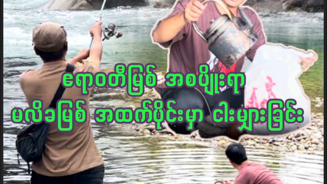 Casting lines in the upper Mali River, at the birthplace of the mighty Ayeyarwady