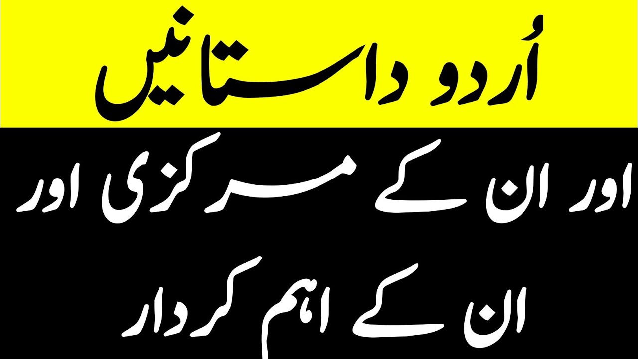 Urdu Dastanein | Aur Inke Markazi Aur Inke Aham Kirdar | #UrduAdab