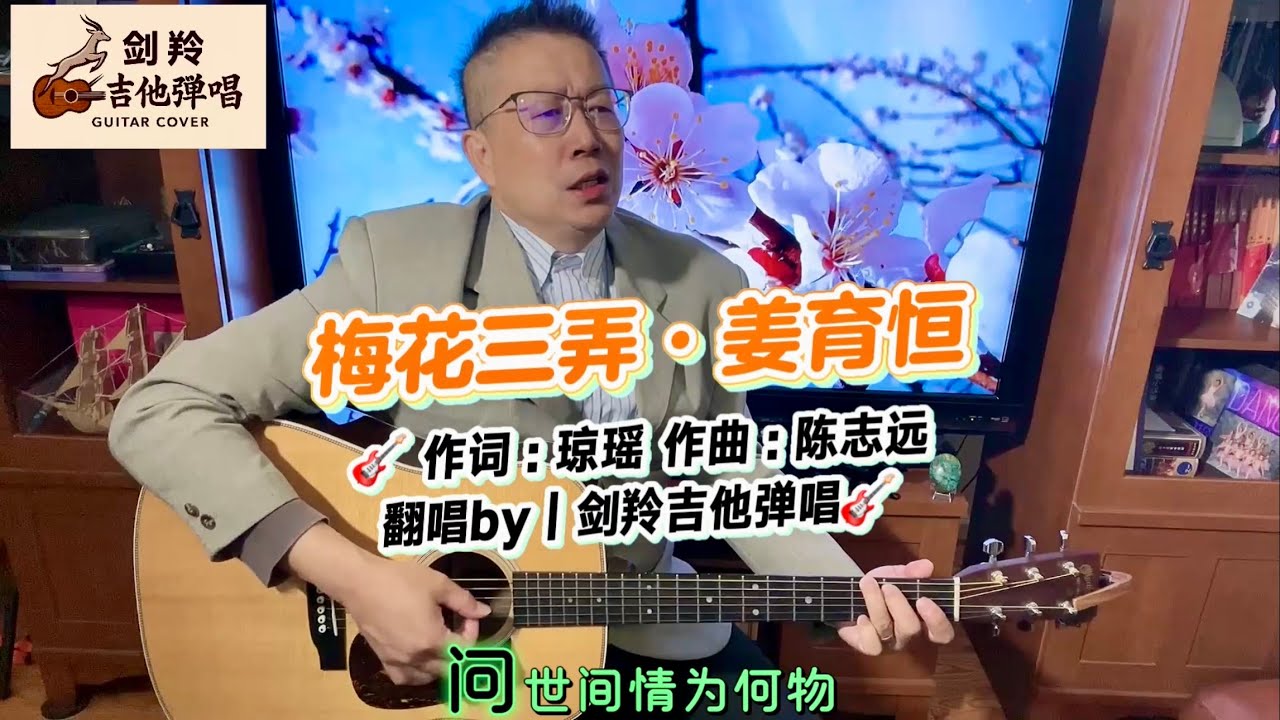 【梅花三弄·姜育恒】琼瑶词｜翻唱by｜#剑羚吉他弹唱🎸｜梅花一弄断人肠！｜学唱｜卡拉ok｜吉他弹唱教学｜｜歌词字幕同步播放｜翻唱by｜#剑羚吉他弹唱｜#OryxGuitar Oryx Guitar｜