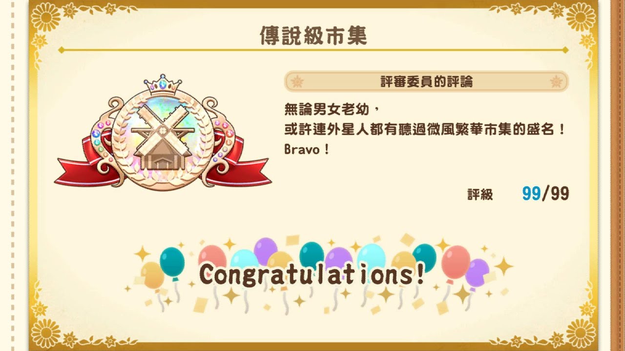 市集評級99前中後期最強賺錢攻略🤩飾品流&果汁流超詳細心得😀👍牧場物語 來吧！風之繁華市集