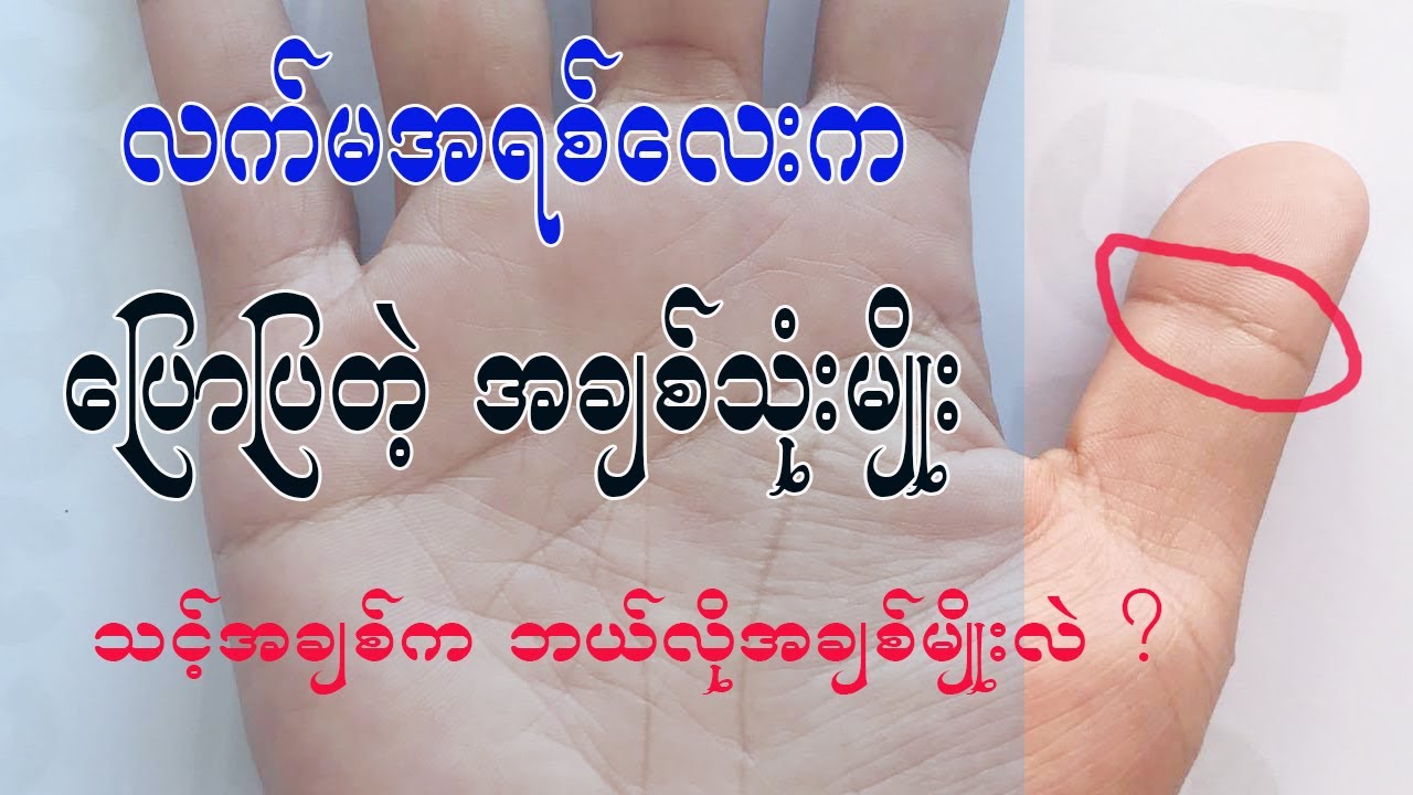 ချစ်ခြင်းမေတ္တာသုံးမျိုးကို ဖော်ပြတဲ့ လက်မအရစ်လေးအကြောင်း