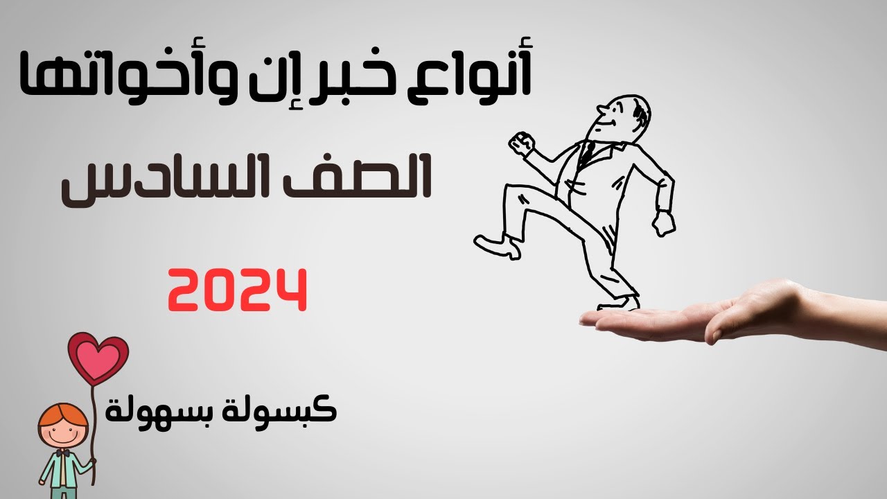 انواع خبر ان واخواتها للصف السادس الابتدائى - إن وأخواتها للصف السادس الابتدائي و أنواع خبر إن