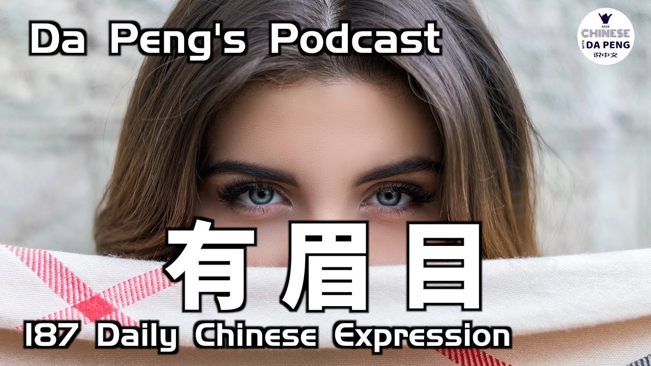 Daily Chinese Expression 187「 有眉目 」 Speak Chinese with Da Peng 大鹏说中文