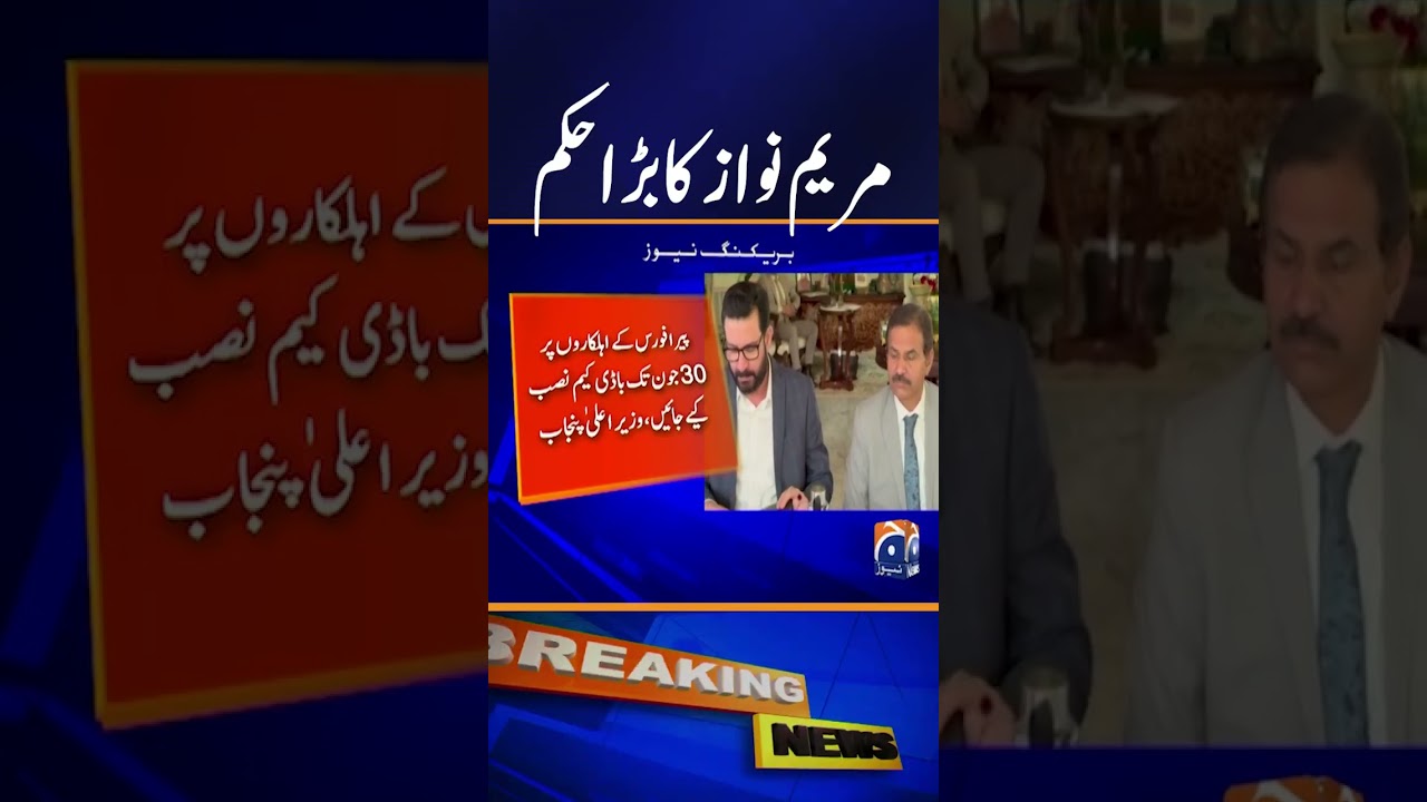 Punjab Government Tightens Oversight on Para Force Officers | Maryam Nawaz | Breaking News