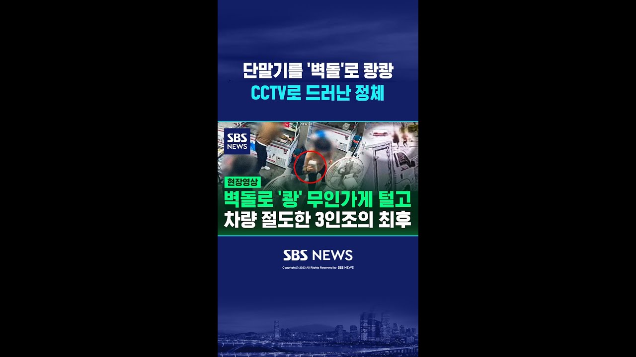 무인 가게서 단말기를 '벽돌'로 쾅쾅..CCTV로 드러난 정체에 화들짝 #shorts