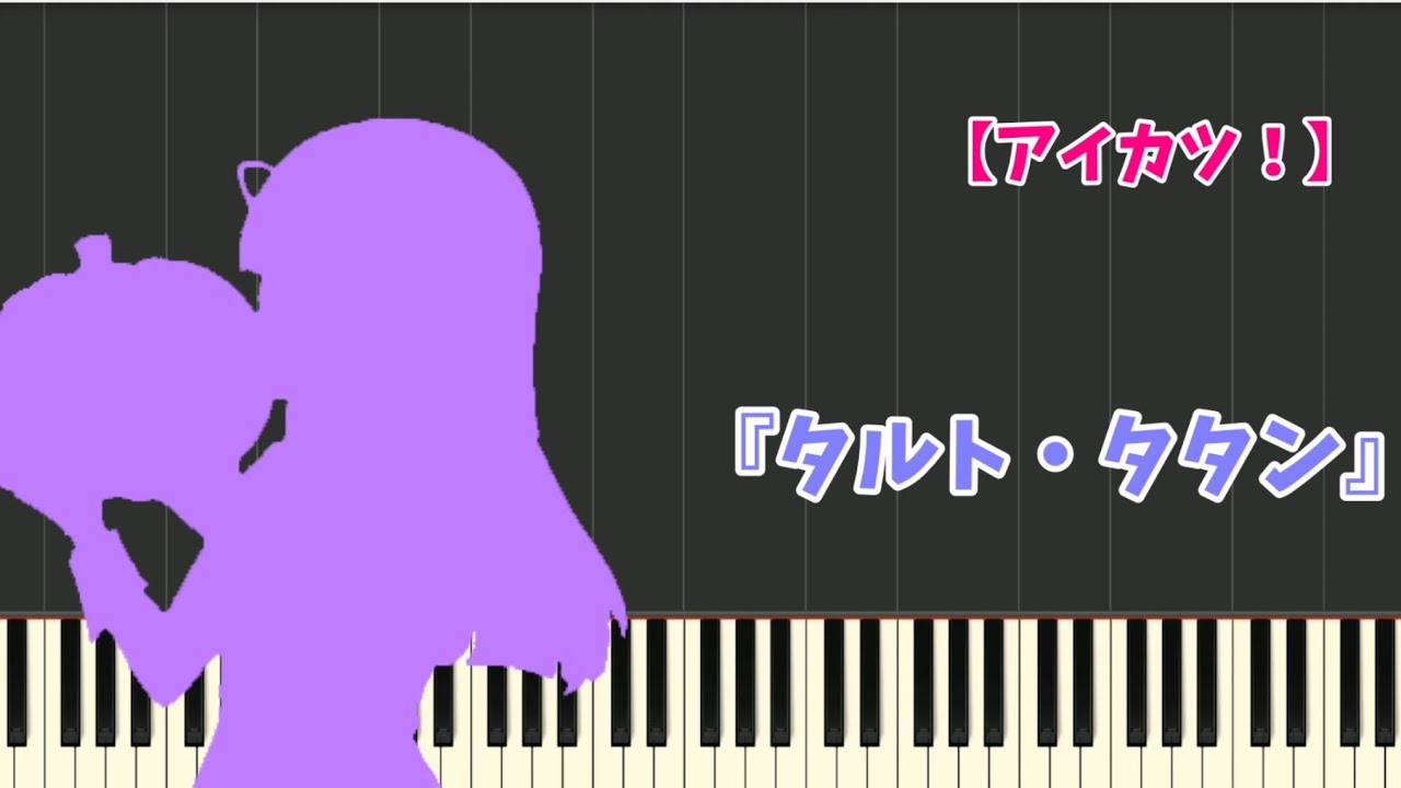【アイカツ！】『タルト・タタン』-short ver.(ピアノ)-Aikatsu! (Piano)-偶像學園