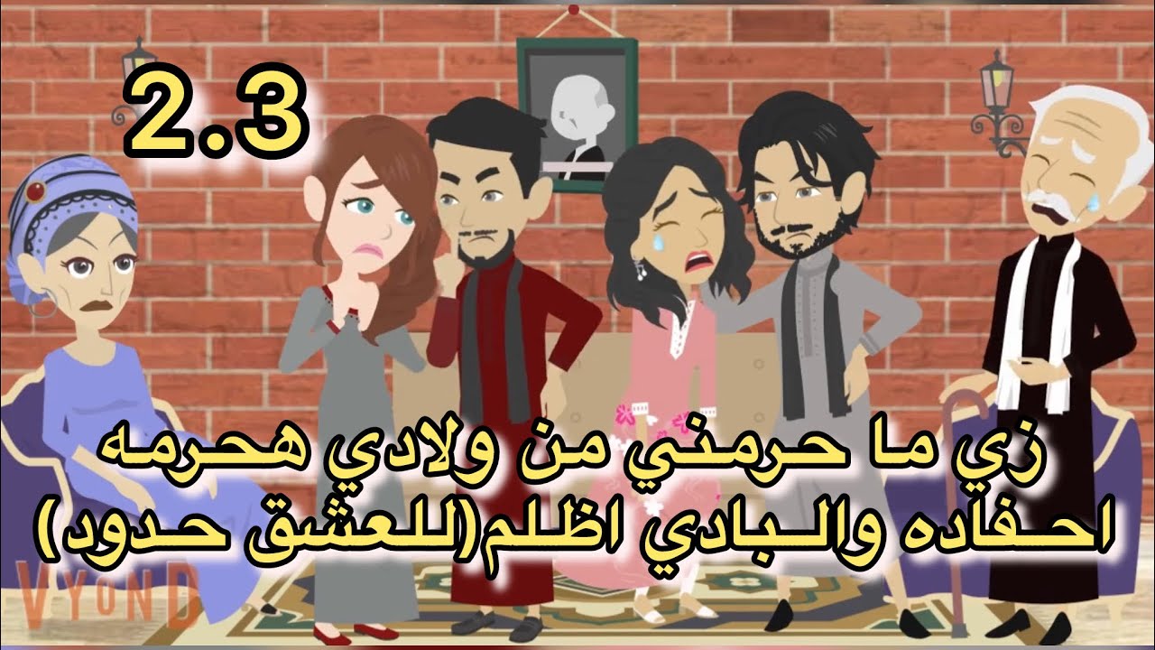 زي ما حرمني من ولادي هحرمه احفاده والبادي اظلم(للعشق حدود) للعشق حدود 2و3