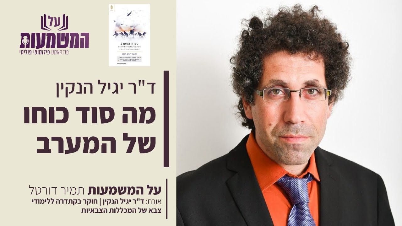 מה סוד כוחו של המערב? | ד